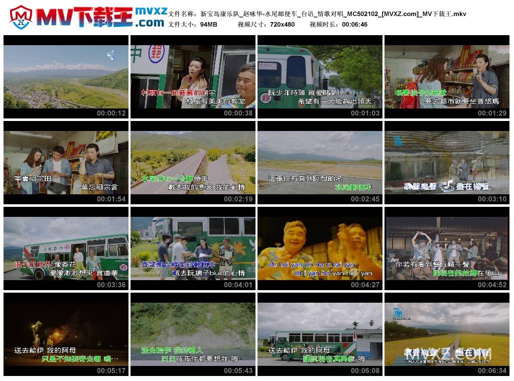 新宝岛康乐队_赵咏华-水尾邮便车_台语_情歌对唱_MC502102